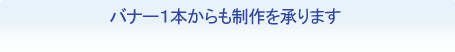 バナー１本からも制作を承ります。